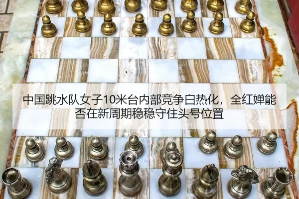 zhong-guo-tiao-shui-dui-nv-zi-mi-tai-nei-bu-jing-zheng-bai-re-hua-quan-hong-chan-neng-fou-zai-xin-zhou-qi-wen-wen-shou-2-425.jpg